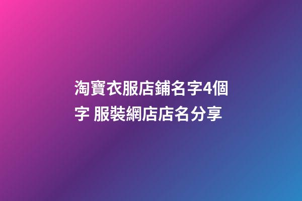 淘寶衣服店鋪名字4個字 服裝網店店名分享-第1張-店鋪起名-玄機派